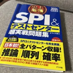 史上最強SPI&テストセンター超実戦問題集. 2026最新版