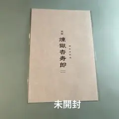 (まとめ買いOK) 劇場版「鬼滅の刃」無限列車編 リバイバル入場者特典