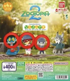ズートピア2 ならぶんです ガチャガチャのサムネイル