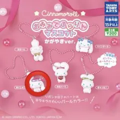 シナモロール ガチャガチャ おみみでぶらりんマスコット あくしゅ？
