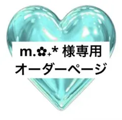 2025年最新】オーダー専用ページの人気アイテム - メルカリ