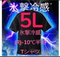 2026モデル　ワークマン　氷撃冷感(R)-10℃半袖Tシャツ　5Lサイズ　黒