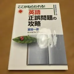 英語正誤問題の攻略 : ここがねらわれる! : 代々木ゼミナール - メルカリ
