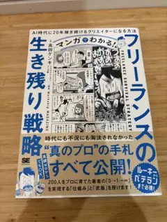 マンガでわかる!フリーランスの生き残り戦略 AI時代に20年稼ぎ続けるクリエイ…