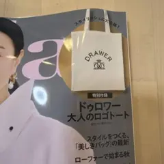 Drawer × éclat 大人のロゴトートバッグ 特別付録