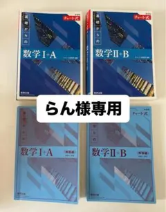 新課程　青チャート　基礎からの数学 I+A II+B セット