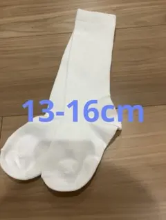 ハイソックス　白　13-16cm 子供　靴下
