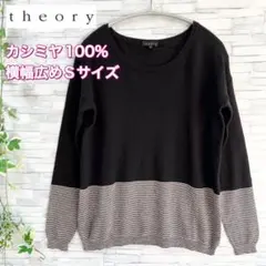 良品⭐️theory、カシミヤ100%、黒/黒灰色ボーダ、横幅広めレディースS
