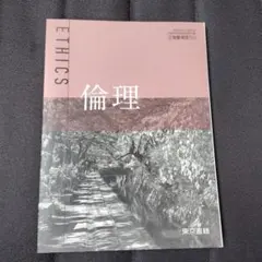 高等学校教科書 倫理 東京書籍 新課程