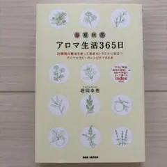 アロマ生活365日 20種類の精油を使って季節のトラブルに役立つアロマセラピー…