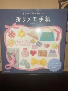 オシャレでかわいい折りメモ手紙 ＊1部破れあり