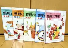 整理と対策 5教科 参考書