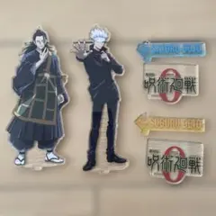 劇場版 呪術廻戦0 五条悟 夏油傑 アクスタ