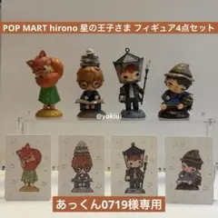 POP MART hirono 星の王子さま フィギュア4点セット
