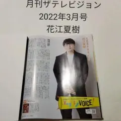 花江夏樹・月刊ザテレビジョン 2022年3月号・切り抜き