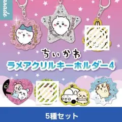 ちいかわ ラメアクリルキーホルダー4　5種セット