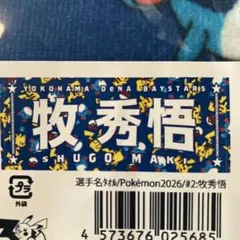横浜DeNAベイスターズ ポケモン 牧秀悟選手 タオル - メルカリ