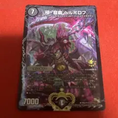 2025年最新】極・龍覇 ヘルボロフ プロモの人気アイテム - メルカリ