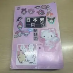 日本史一問一答　完全版　3rd edition