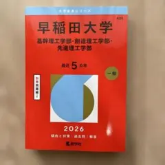 合格者使用：赤本早稲田大学(基幹理工学部・創造理工学部・先進理工学部) 2026
