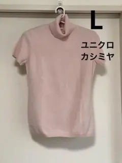 【未使用】ユニクロ　カシミヤ　タートルネック　セーター　半袖　ピンク　レディース