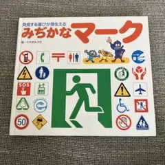 みぢかなマーク : 発見する喜びが芽生える