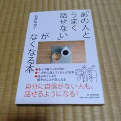 「あの人とうまく話せない」がなくなる本【未使用に近い】
