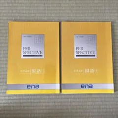 ena PER SPECTIVE 小学6年 国語 2冊セット