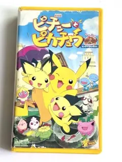 2026年最新】劇場版ピチューとピカチュウの人気アイテム - メルカリ