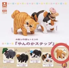 ⟡未開封 木彫り作家ヒトミコのやんのかステップ 茶トラ 木彫り 置物 フィギュア