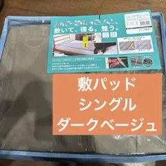 ワークマン　メディヒール　敷パッド　シングル　ダークベージュ
