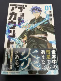 デッドアカウント 1巻初版帯付き 渡辺静 少年マガジンコミックス