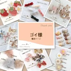 ゴイ様専用ページです♡ベビーヘアクリップ
