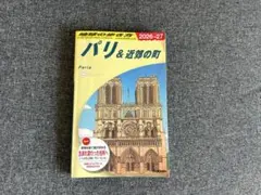 A07 地球の歩き方 パリ&近郊の町 2026～2027