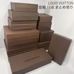 LOUIS VUITTON ルイヴィトン LV 大型多め 空箱 15点 まとめ