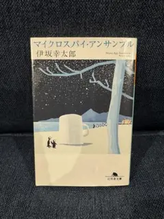 マイクロスパイ・アンサンブル 伊坂幸太郎