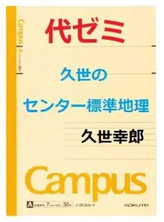 【代ゼミ】『久世幸郎のセンター標準地理　第6回ノート』　　+α　　駿台河合塾東進 代ゼミ】『久世幸郎のセンター標準地理 【代ゼミ】『久世幸郎の
