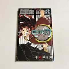 鬼滅の刃 20巻　吾峠呼世晴　ジャンプ　　コミックス　／映画　単行本　DS063