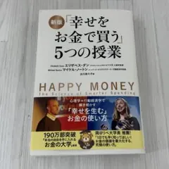 幸せをお金で買う」5つの授業 - メルカリ
