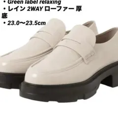 グリーンレーベル レイン 2WAY ローファー 厚底 23.0 23.5 白のサムネイル
