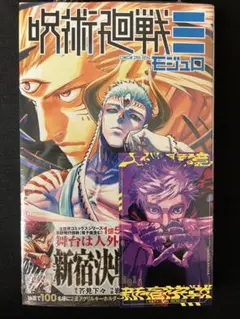 呪術廻戦モジュロ　2巻　早期購入特典付き