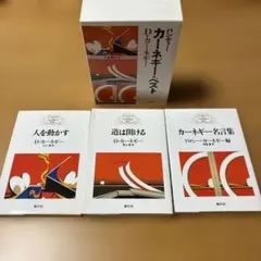 ハンディーカーネギー・ベスト(人を動かす・道は開ける・カーネギー名言集)