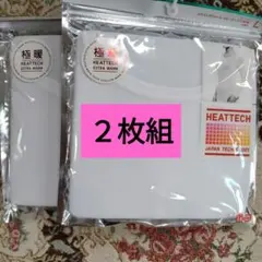 極暖HEATTECHクルーネック２枚セット(コットン混ではありません)