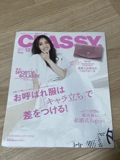 CLASSY.(クラッシィ)2025年12月号特別版