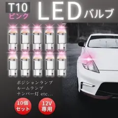 T10 LEDバルブ ピンク 10個セット 12V車専用 省電力 ウエッジ球のサムネイル