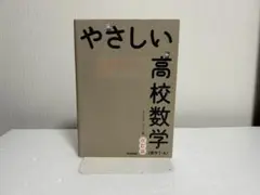 やさしい高校数学(数学Ⅰ・A) 改訂版