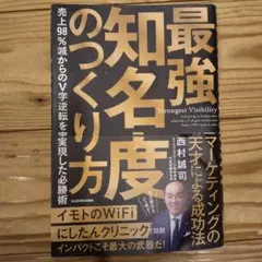 最強の知名度のつくり方 西村誠司