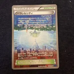 パラレルシティ THE BEST OF XY 159/171