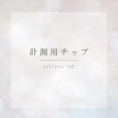 計測用ネイルチップ