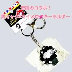 奇跡のコラボ！黒ミャク×マイメロ❤️キーホルダー